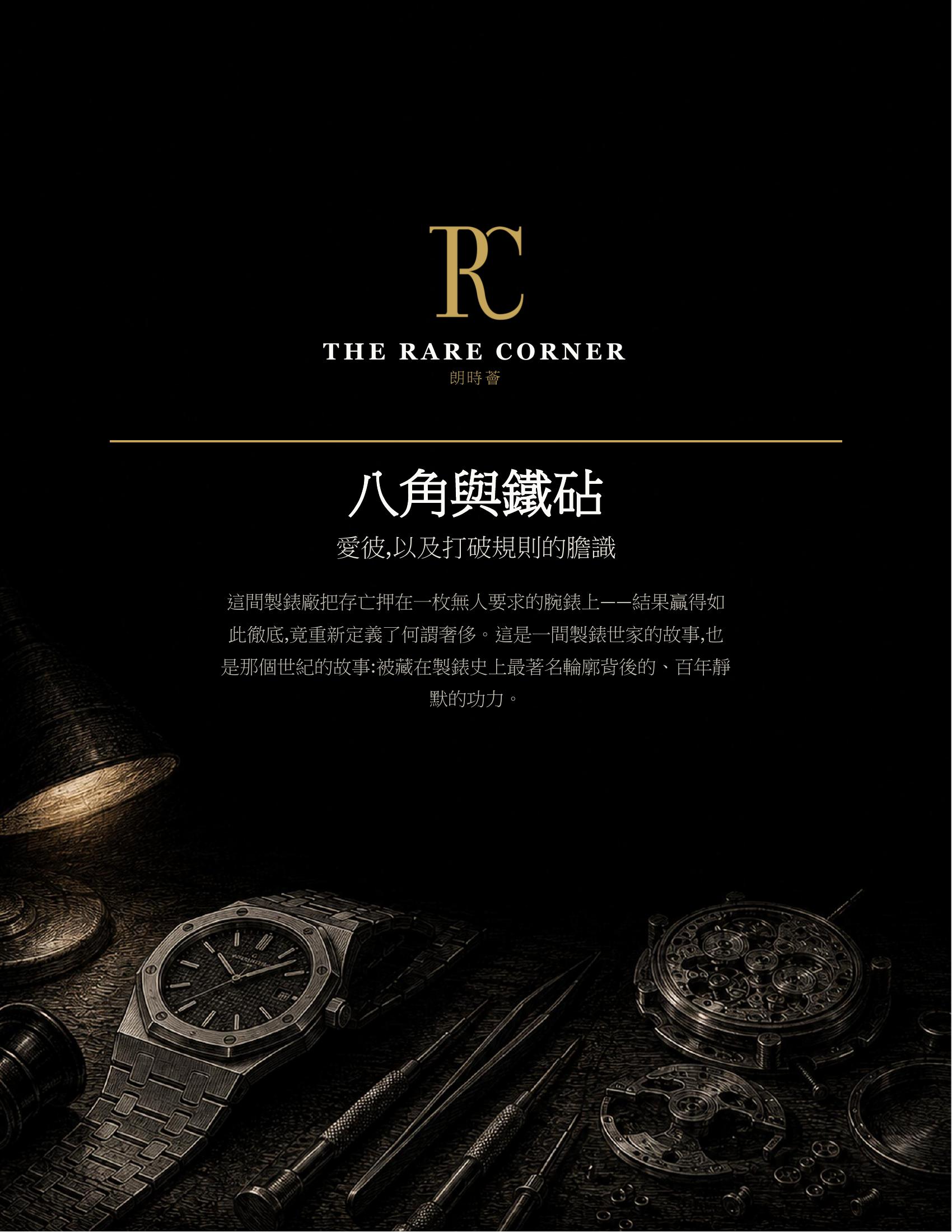 八角與鐵砧 — 愛彼