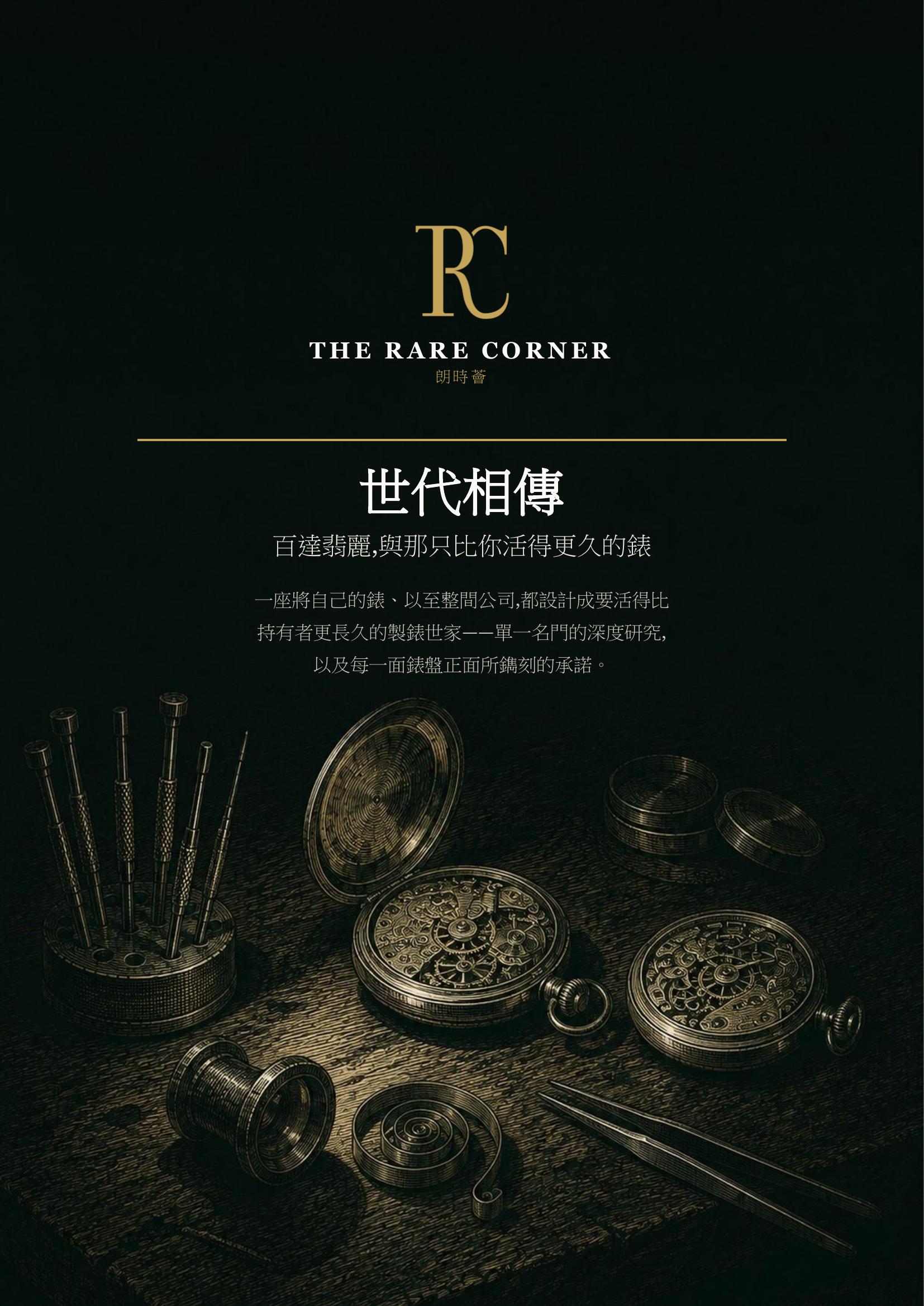 世代相傳 — 百達翡麗